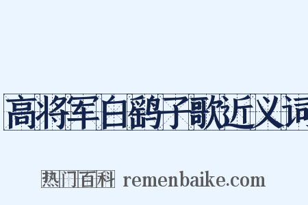 高将军白鹞子歌近义词是什么意思的图片